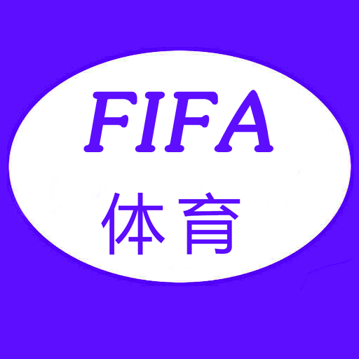 FIFA体育世界新版