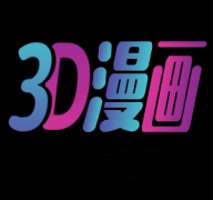 3d漫画安卓版