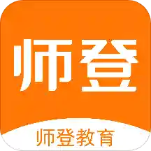 师登免费版