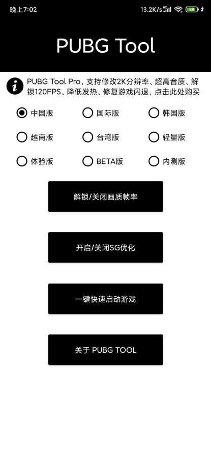 pubgtool极限画质助手新版