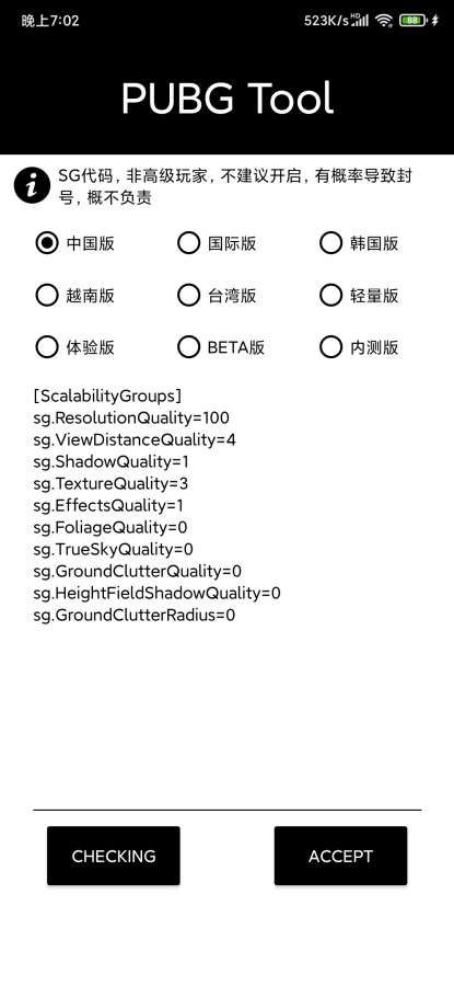 pubgtool极限画质助手新版