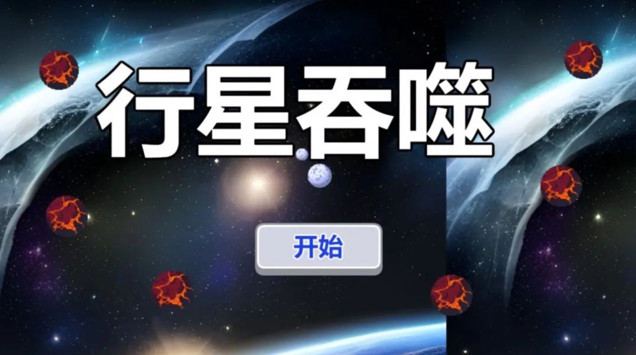 行星吞噬游戏新版