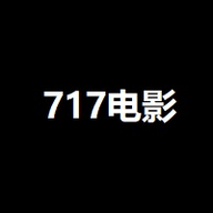 717电影院在线版