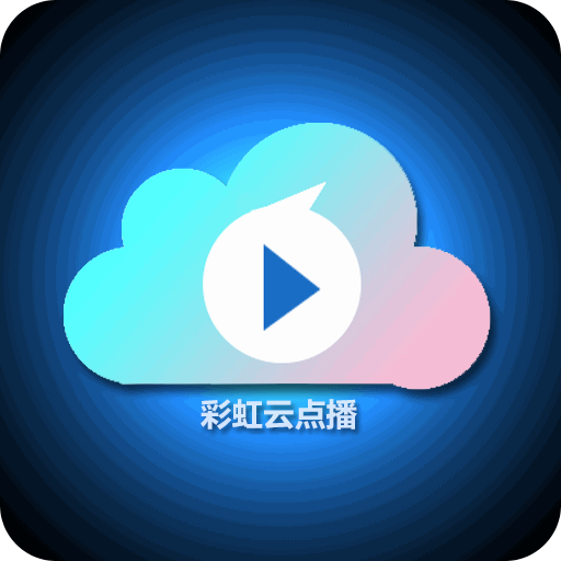 彩虹云点播免费版