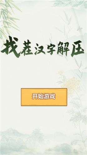 找茬汉字解压游戏新版