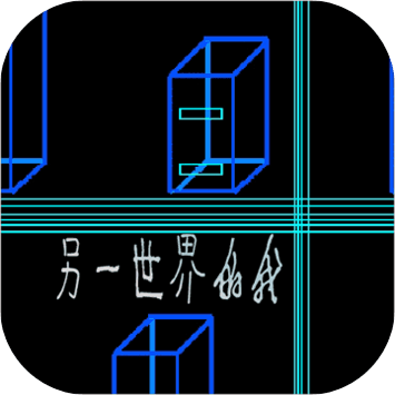 另一世界的我破解版