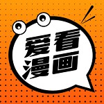 爱看漫画官方版