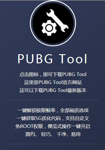 pubgtool中文版