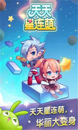 天天星连萌安卓版