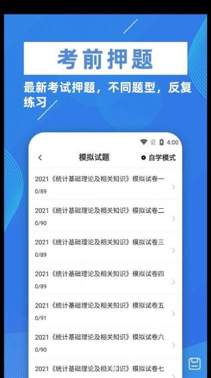 统计师牛题库免费版