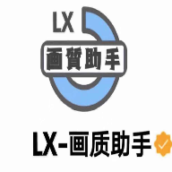 lx画质助手会员版