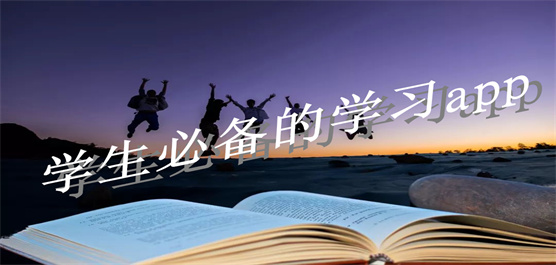 学生必备的学习app