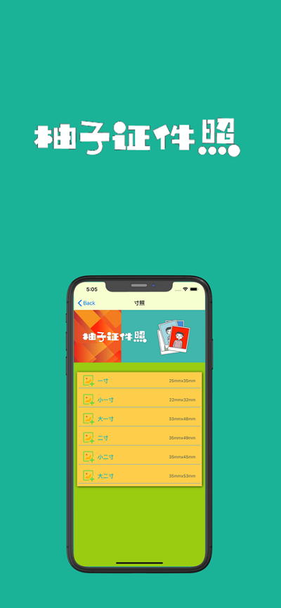 柚子证件照免费版