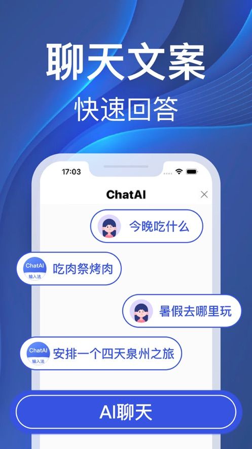 ChatAI输入法免费版