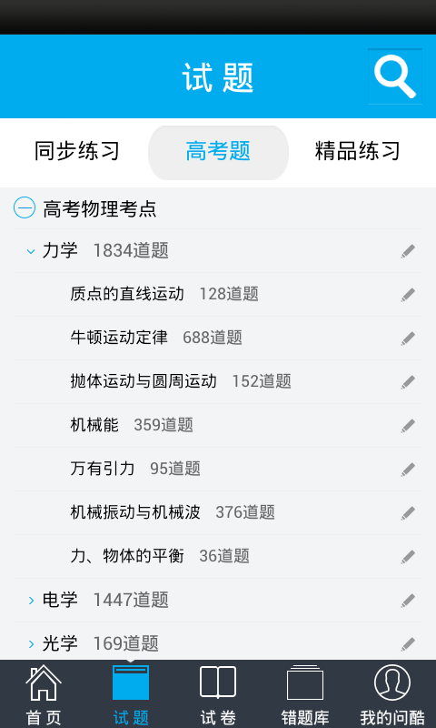 问酷高中物理免费版