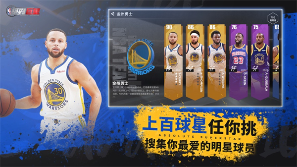 nba绝对巨星免费版