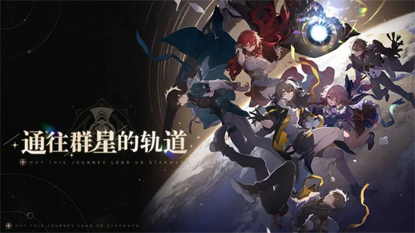 崩坏星穹铁道官服免费版