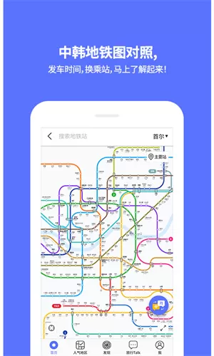 韩国地铁出行官方版