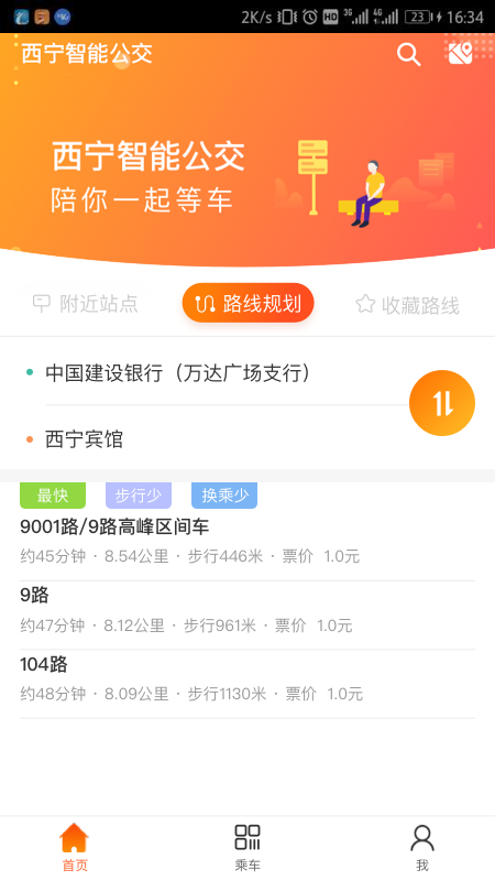 西宁智能公交安卓版