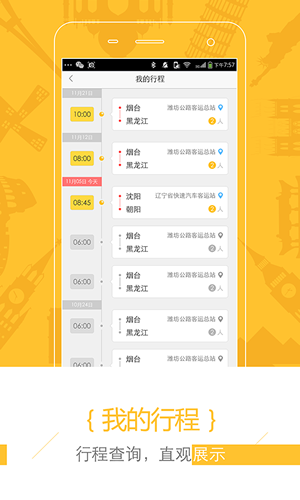 驿程出行官方版