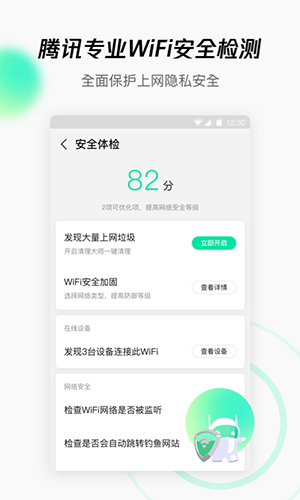 腾讯WiFi管家官方版