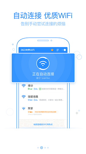 360免费WiFi官方版