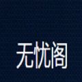 无忧阁免费版