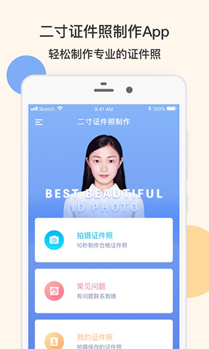 二寸证件照制作免费版