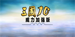 三国志10威力破解版