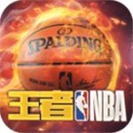 王者NBA免费版