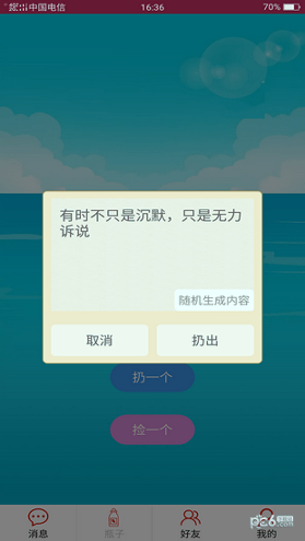 随缘漂流瓶安卓版