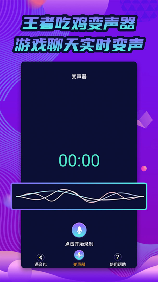 魔力变声器安卓版