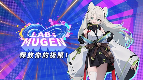 LAB:MUGEN中文版