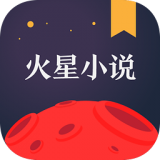 火星小说新版