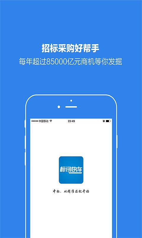 标讯快车免费版