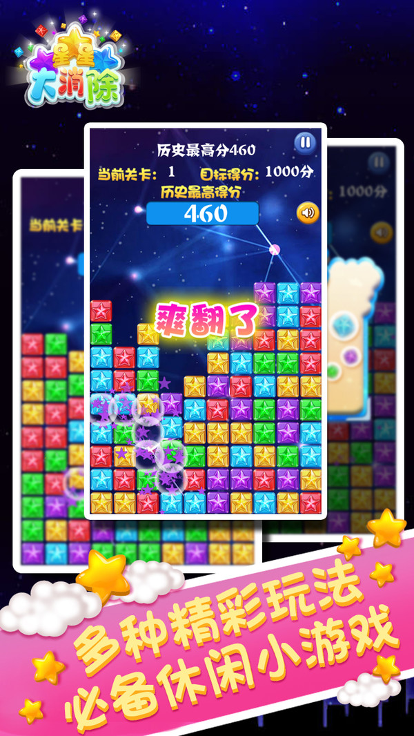 星星大消除免费版