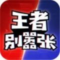 王者别嚣张新版