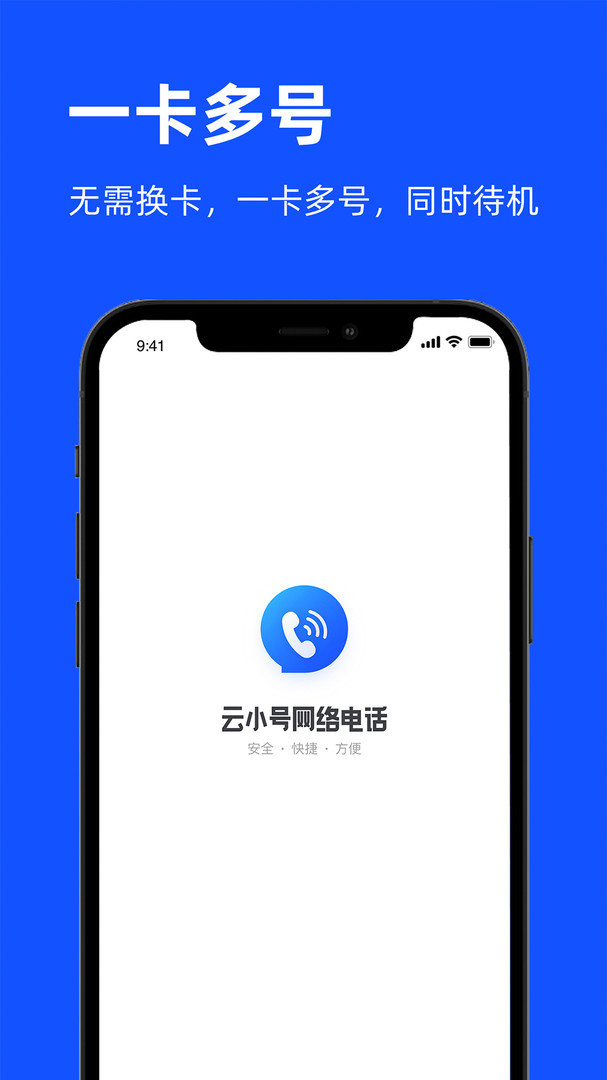 云小号网络电话免费版