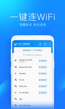 WiFi万能钥匙官方版