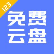 123云盘客户端新版