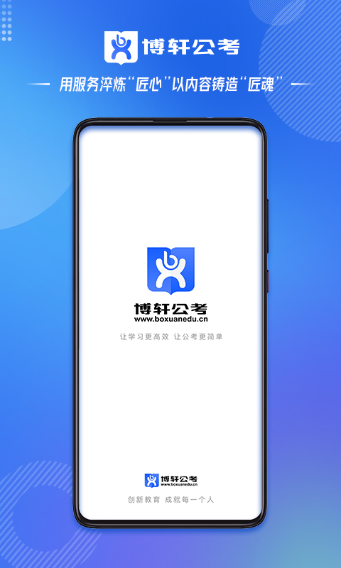 博轩公考官方版