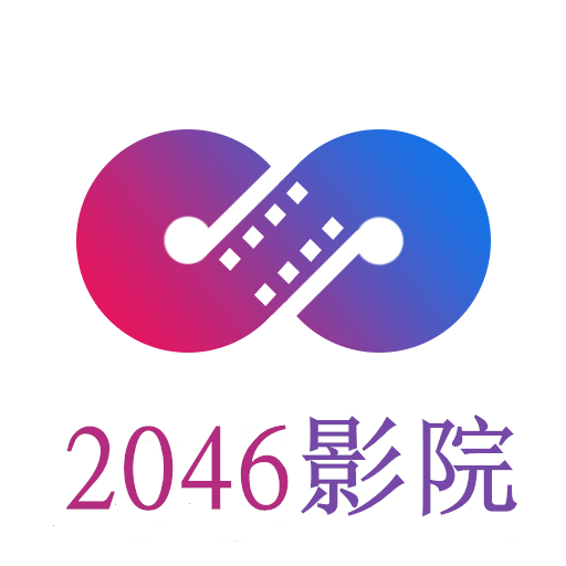 2046影院手机版