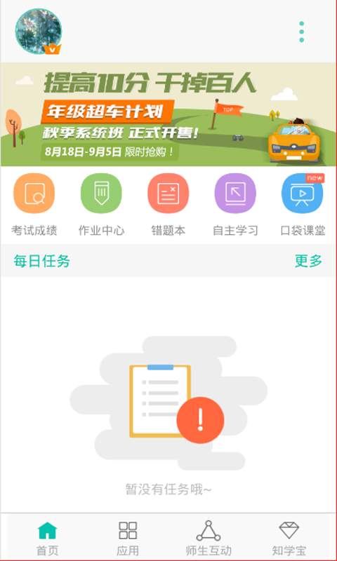 智学网教师端新版