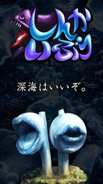 深海生物免费版