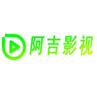 阿吉影视在线版