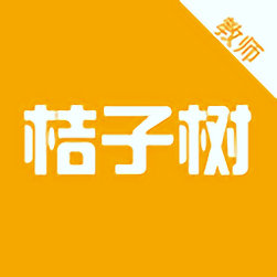 桔子树教师端免费版