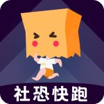 社恐快跑破解版