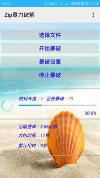 zip暴力破解器新版