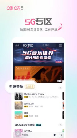 咪咕音乐vip版截图4