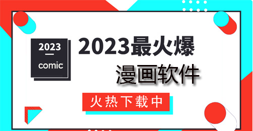 2023年最火爆的漫画软件大全